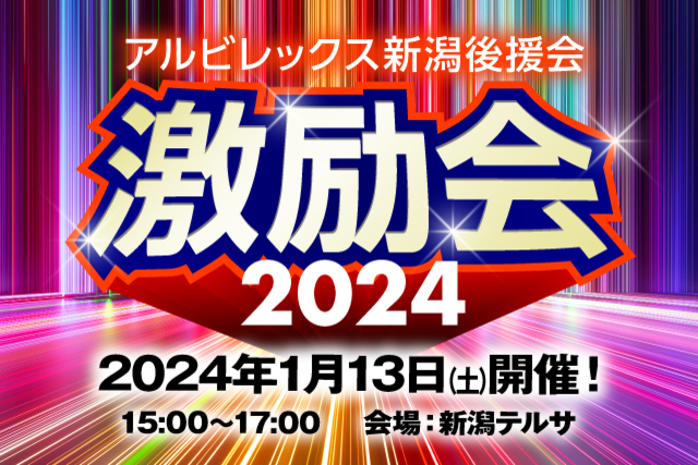 「2024アルビレックス新潟激励会」開催決定！チケット販売のお知らせ（アルビレックス新潟後援会）